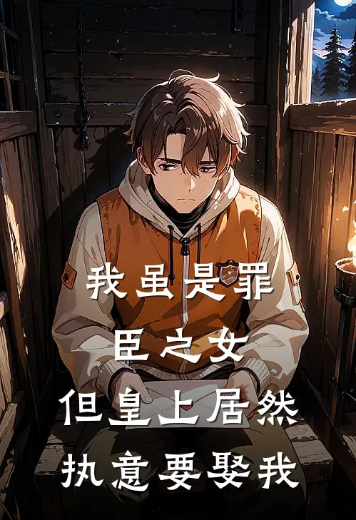 沈清禾萧衍之《我虽是罪臣之女，但皇上居然执意要娶我》全本免费在线阅读_(沈清禾萧衍之)最新章节在线阅读