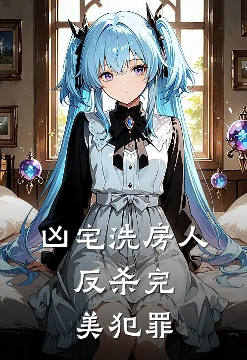 抖音热门(凶宅洗房人：反杀完美犯罪)全本免费在线阅读_抖音热门全集在线阅读