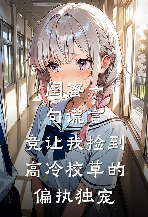 闺蜜一句谎言，竟让我捡到高冷校草的偏执独宠(林皙乔安)在哪看免费小说_全本免费完结小说闺蜜一句谎言，竟让我捡到高冷校草的偏执独宠林皙乔安