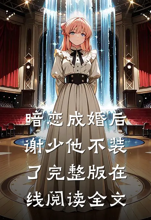 暗恋成婚后谢少他不装了完整版在线阅读全文