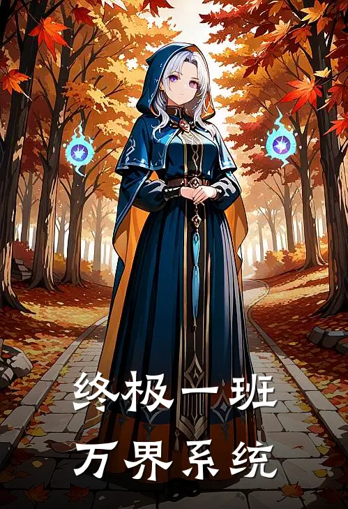 终极一班：万界系统(陆沉丁小雨)最新章节在线阅读_(终极一班：万界系统)完整版免费在线阅读