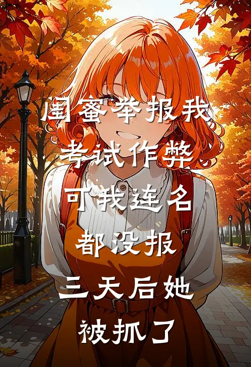 《闺蜜举报我考试作弊，可我连名都没报，三天后她被抓了》温妤李雪已完结小说_闺蜜举报我考试作弊，可我连名都没报，三天后她被抓了(温妤李雪)全文免费阅读无弹窗大结局