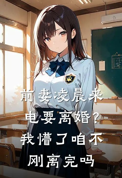 前妻凌晨来电要离婚？我懵了：咱不刚离完吗秦泽言沈砚最新章节免费阅读_前妻凌晨来电要离婚？我懵了：咱不刚离完吗全集免费阅读