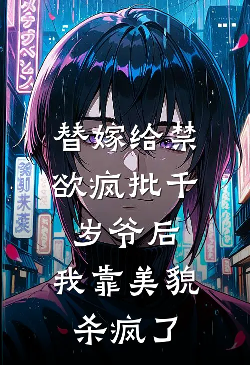 替嫁给禁欲疯批千岁爷后，我靠美貌杀疯了(林晚月晚月)已完结小说_替嫁给禁欲疯批千岁爷后，我靠美貌杀疯了(林晚月晚月)小说免费在线阅读