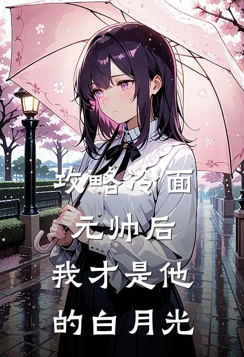 攻略冷面元帅后，我才是他的白月光陆沉舟林晚免费小说免费阅读_推荐完结小说攻略冷面元帅后，我才是他的白月光(陆沉舟林晚)