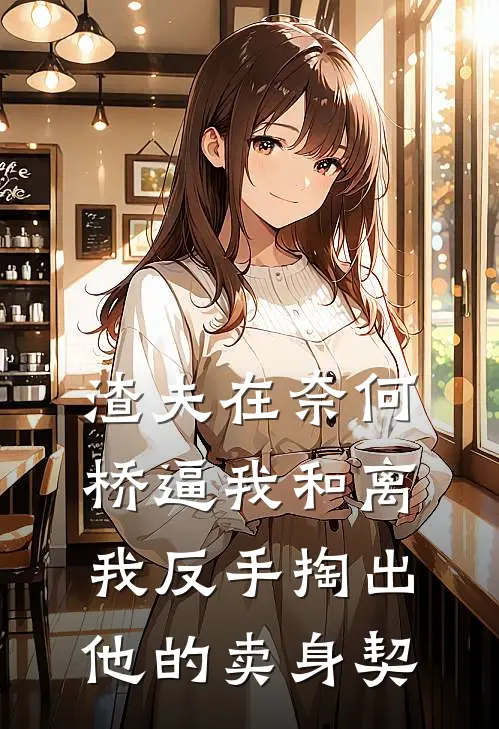 渣夫在奈何桥逼我和离，我反手掏出他的卖身契沈晚晴陆承洲免费热门小说_最热门小说渣夫在奈何桥逼我和离，我反手掏出他的卖身契沈晚晴陆承洲