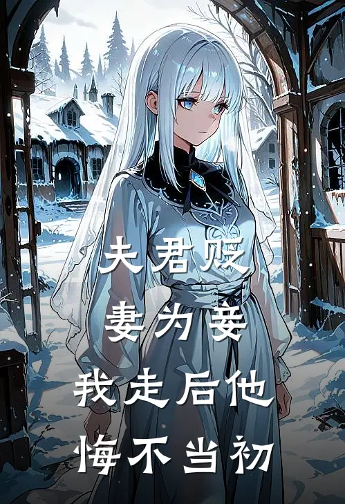 夫君贬妻为妾，我走后他悔不当初(沈文英裴怀瑾)火爆小说_《夫君贬妻为妾，我走后他悔不当初》沈文英裴怀瑾小说免费在线阅读