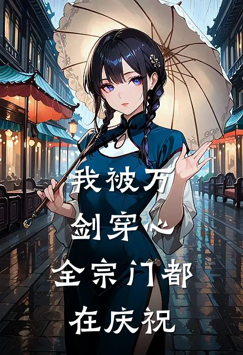 我被万剑穿心，全宗门都在庆祝清微大师兄完整免费小说_小说全文免费阅读我被万剑穿心，全宗门都在庆祝清微大师兄