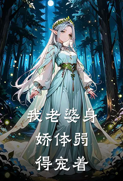 我老婆身娇体弱，得宠着(贺闻舟秦婳)免费小说大全_小说完结免费我老婆身娇体弱，得宠着贺闻舟秦婳