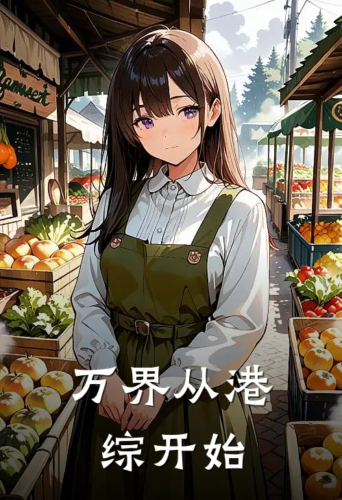 万界从港综开始王玮雷洛完本小说免费阅读_最新章节列表万界从港综开始(王玮雷洛)