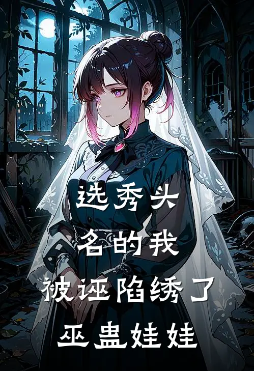 选秀头名的我，被诬陷绣了巫蛊娃娃沈钰周玉蝉免费小说完结_最新完本小说推荐选秀头名的我，被诬陷绣了巫蛊娃娃(沈钰周玉蝉)