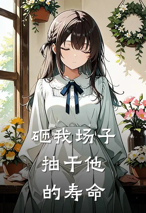 砸我场子，抽干他的寿命许未央陆晏程小说完结推荐_热门小说阅读砸我场子，抽干他的寿命许未央陆晏程