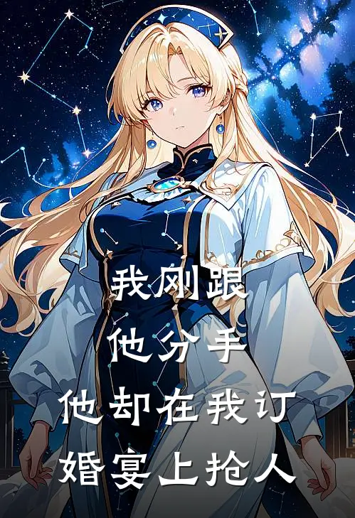 我刚跟他分手，他却在我订婚宴上抢人陆砚舟砚舟最新免费小说_免费完本小说我刚跟他分手，他却在我订婚宴上抢人陆砚舟砚舟