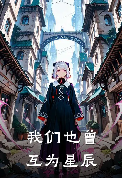 我们也曾互为星辰周亦宸诗妍完整版免费阅读_周亦宸诗妍精彩小说