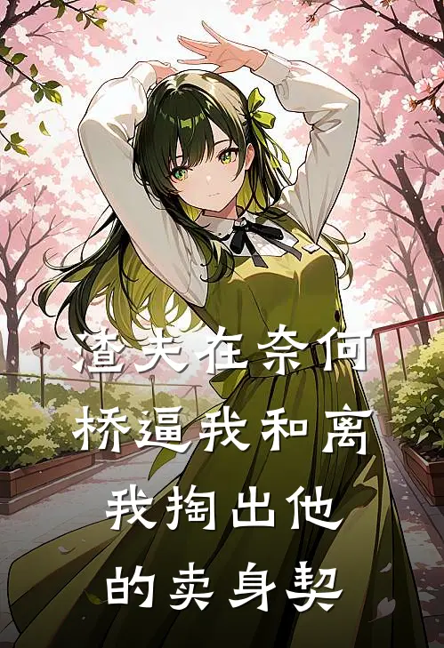 渣夫在奈何桥逼我和离，我掏出他的卖身契(沈晚晴陆承洲)最新小说_免费阅读完整版小说渣夫在奈何桥逼我和离，我掏出他的卖身契(沈晚晴陆承洲)