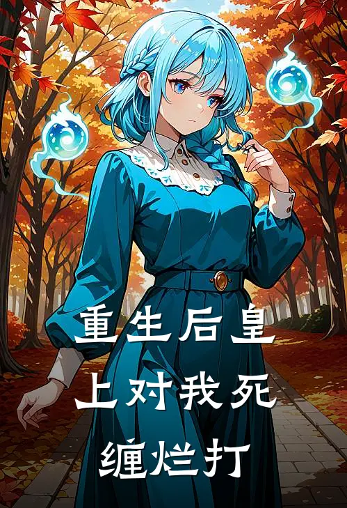 重生后皇上对我死缠烂打(肃王聂欢儿)热门小说推荐_免费小说在线看重生后皇上对我死缠烂打肃王聂欢儿