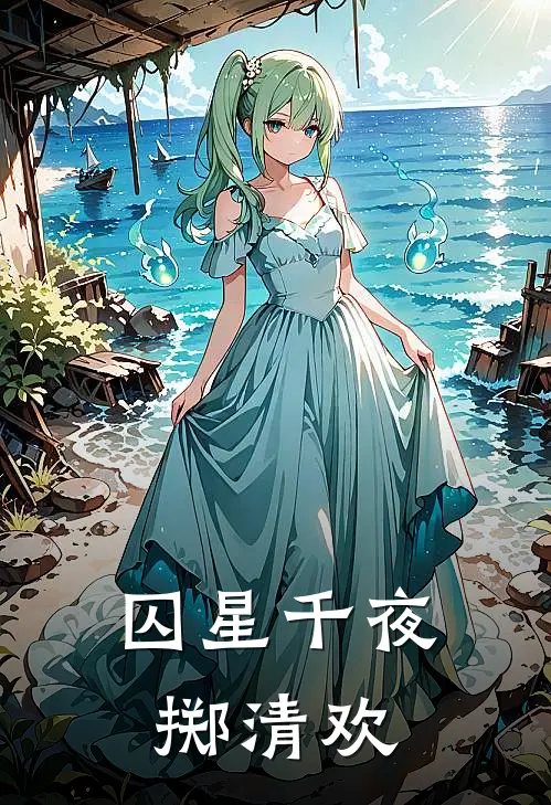 囚星千夜掷清欢傅熠许白书昀最新章节免费阅读_囚星千夜掷清欢热门小说