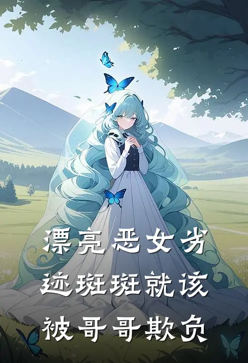 漂亮恶女劣迹斑斑就该被哥哥欺负纪清舟宋舒迩完本完结小说_热门小说排行榜漂亮恶女劣迹斑斑就该被哥哥欺负纪清舟宋舒迩