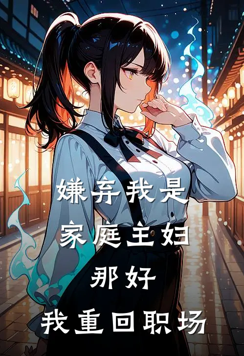 嫌弃我是家庭主妇，那好，我重回职场沈画筝吕秉谦全文免费阅读无弹窗大结局_沈画筝吕秉谦（嫌弃我是家庭主妇，那好，我重回职场）小说免费阅读大结局