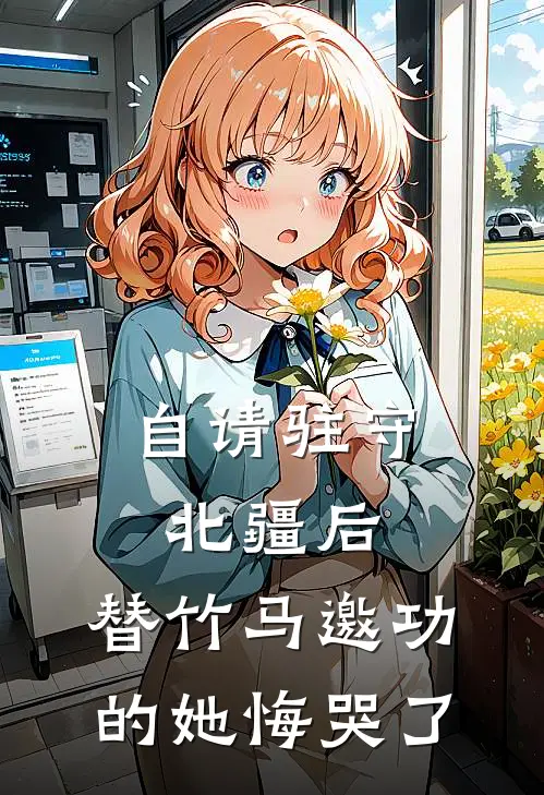 自请驻守北疆后，替竹马邀功的她悔哭了(顾霜宁林朝远)免费小说在线阅读_在线阅读免费小说自请驻守北疆后，替竹马邀功的她悔哭了(顾霜宁林朝远)