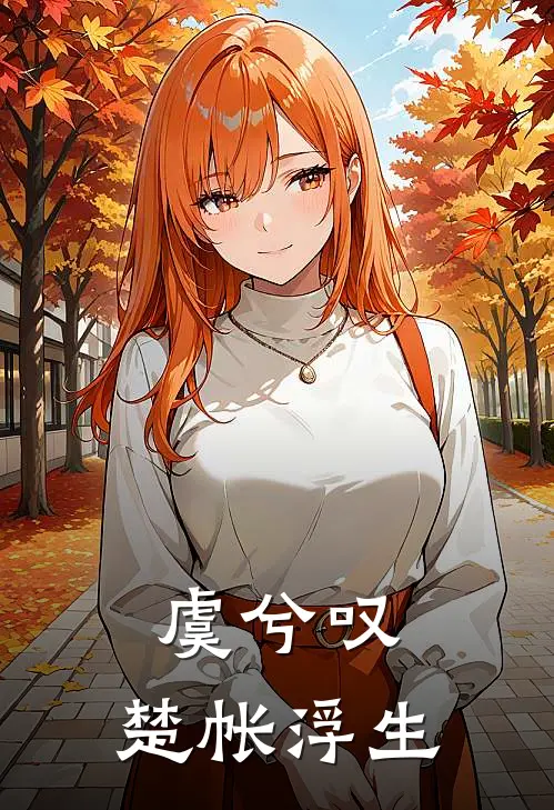 虞兮叹：楚帐浮生(虞薇项羽)最新完结小说_完结版小说全文免费阅读虞兮叹：楚帐浮生(虞薇项羽)