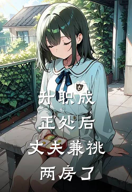 升职成正处后，丈夫兼祧两房了沈佳伟孟子玉全文阅读免费全集_免费小说升职成正处后，丈夫兼祧两房了(沈佳伟孟子玉)