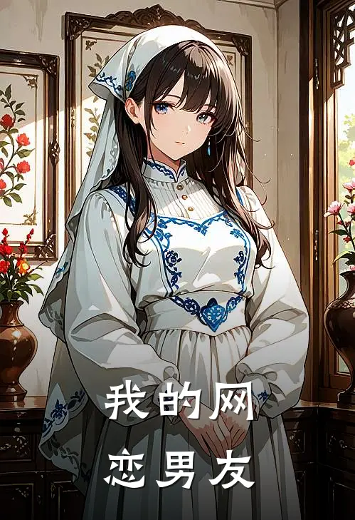 我的网恋男友(歌千钰歌千阙)最热门小说_全本完结小说我的网恋男友(歌千钰歌千阙)