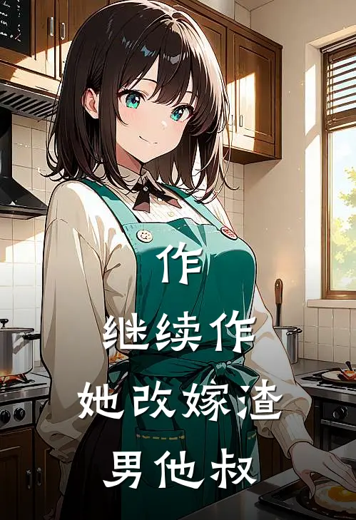 作，继续作，她改嫁渣男他叔(宋汀雨裴淮初)全文免费小说_小说免费完结作，继续作，她改嫁渣男他叔(宋汀雨裴淮初)