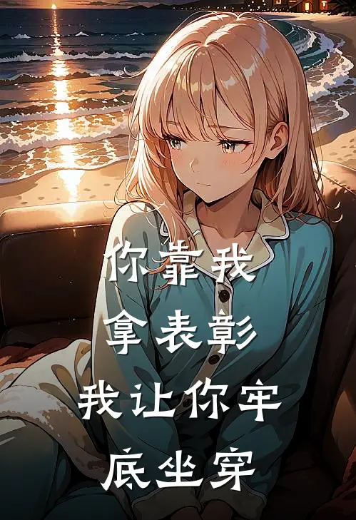 你靠我拿表彰，我让你牢底坐穿(姜荻钟瑶)最新小说推荐_最新热门小说你靠我拿表彰，我让你牢底坐穿姜荻钟瑶