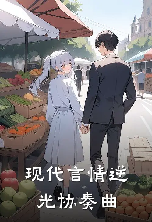 现代言情·逆光协奏曲苏欣汐田子然小说完整版_热门好看小说现代言情·逆光协奏曲(苏欣汐田子然)