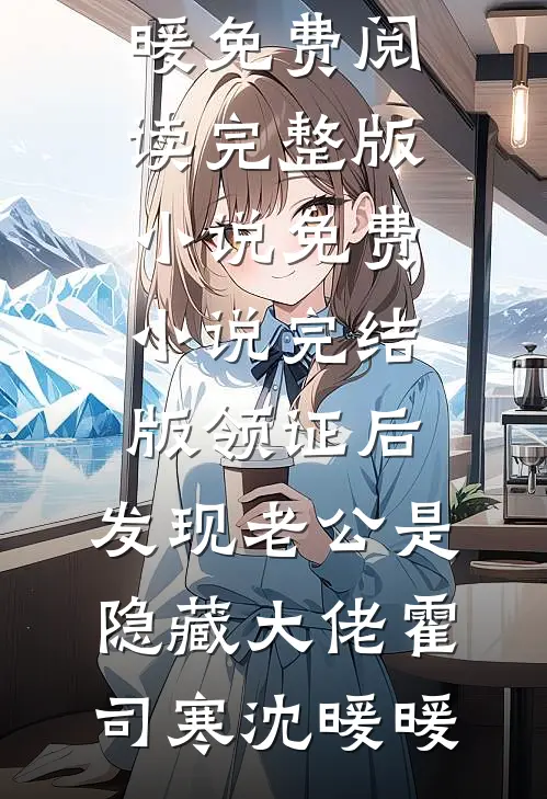 领证后，发现老公是隐藏大佬(霍司寒沈暖暖)免费阅读完整版小说_免费小说完结版领证后，发现老公是隐藏大佬(霍司寒沈暖暖)霍司寒沈暖暖在线免费小说_最新推荐小说领证后，发现老公是隐藏大佬(霍司寒沈暖暖)免费阅读完整版小说_免费小说完结版领证后，发现老公是隐藏大佬(霍司寒沈暖暖)(霍司寒沈暖暖)