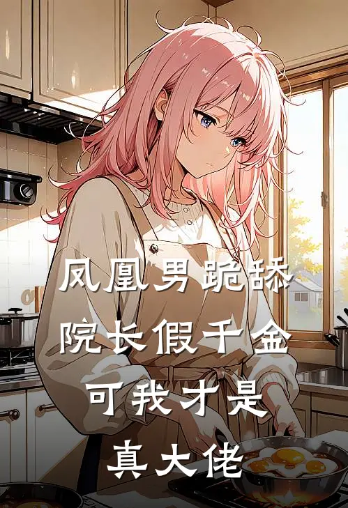 凤凰男跪舔院长假千金，可我才是真大佬(沈晨阳杨澜依)免费阅读完整版小说_最新小说全文阅读凤凰男跪舔院长假千金，可我才是真大佬沈晨阳杨澜依