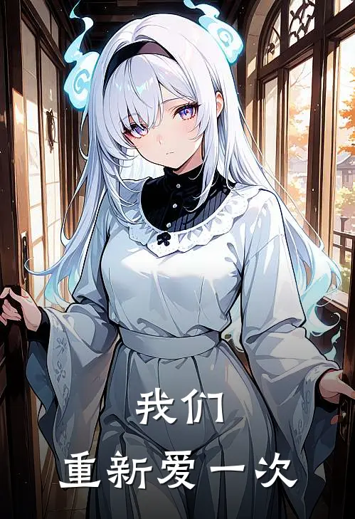 我们，重新爱一次（刘念杜锋云）最新章节列表