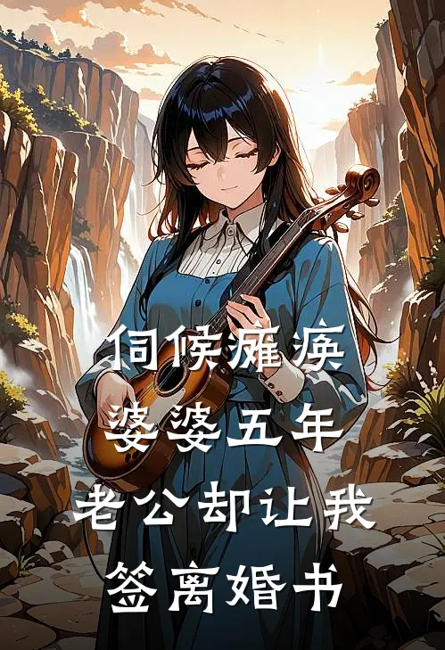 伺候瘫痪婆婆五年，老公却让我签离婚书(方旭清禾)全本免费在线阅读_伺候瘫痪婆婆五年，老公却让我签离婚书全文阅读