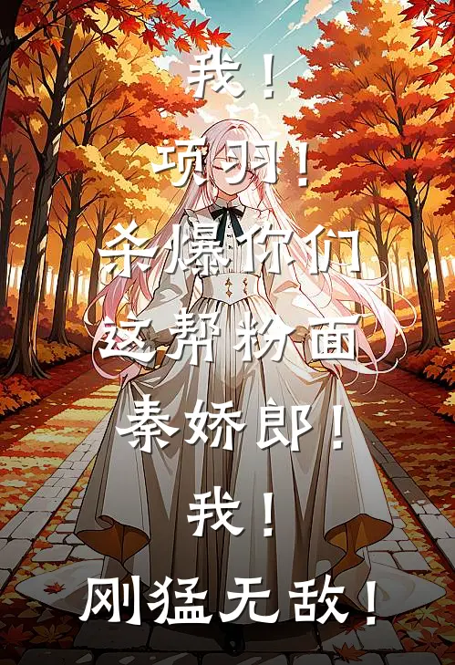 我！项羽！杀爆你们这帮粉面秦娇郎！我！刚猛无敌！项羽宋义完整版免费小说_全本免费完结小说我！项羽！杀爆你们这帮粉面秦娇郎！我！刚猛无敌！项羽宋义