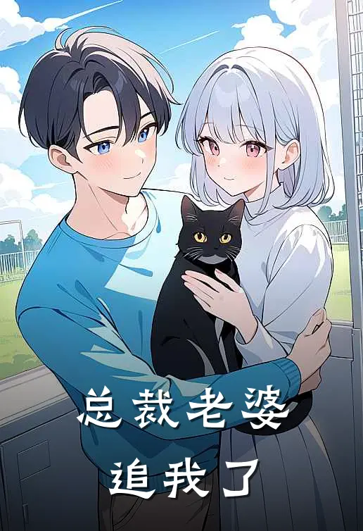 总裁老婆追我了沈听晚陆执完本完结小说_完本完结小说总裁老婆追我了(沈听晚陆执)