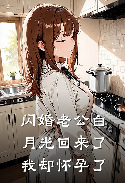 闪婚老公白月光回来了，我却怀孕了(鹤知年叶枕书)全文免费在线阅读_闪婚老公白月光回来了，我却怀孕了热门小说