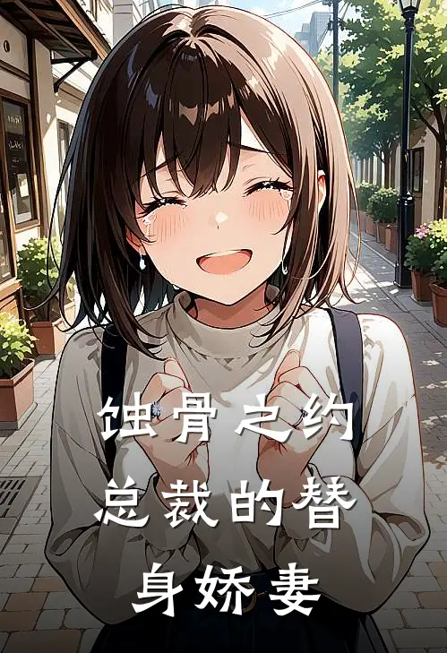 《蚀骨之约：总裁的替身娇妻》林晚顾承泽火爆新书_蚀骨之约：总裁的替身娇妻(林晚顾承泽)免费小说