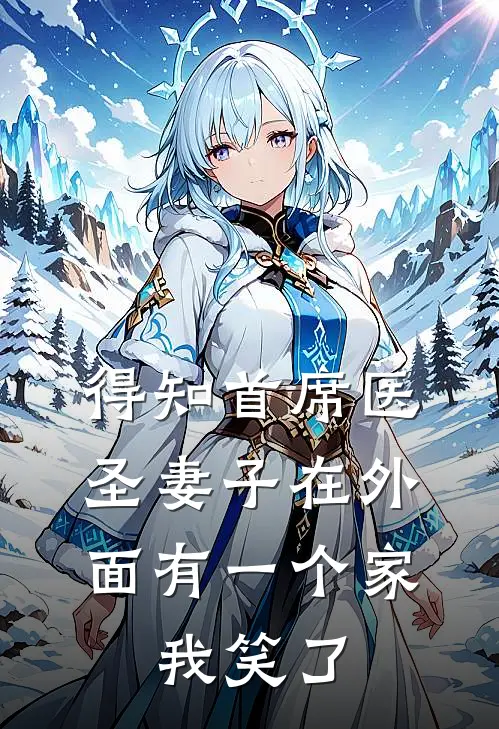 得知首席医圣妻子在外面有一个家，我笑了谢砚苏倾然推荐完结小说_热门小说在线阅读得知首席医圣妻子在外面有一个家，我笑了(谢砚苏倾然)