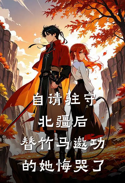 自请驻守北疆后，替竹马邀功的她悔哭了（顾霜宁林朝远）全文免费阅读无弹窗大结局_自请驻守北疆后，替竹马邀功的她悔哭了最新章节列表