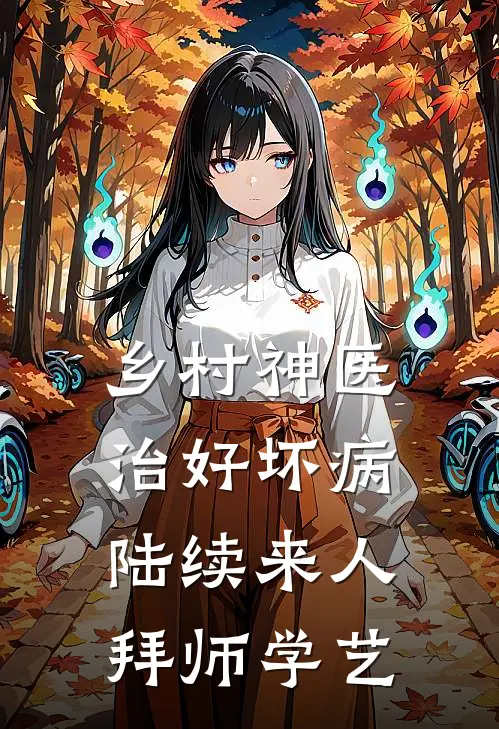 乡村神医治好坏病陆续来人拜师学艺(李笑生吴一柔)热门小说_《乡村神医治好坏病陆续来人拜师学艺》最新章节在线阅读