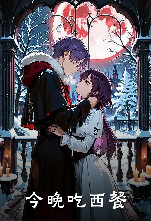 今晚吃西餐(沈知意Lucas)全本免费在线阅读_今晚吃西餐最新章节在线阅读
