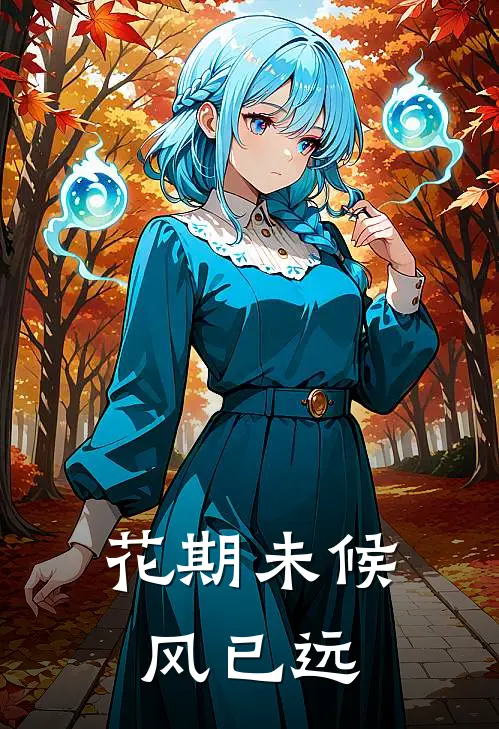 花期未候风已远苏绾晴顾景舟小说免费完结_最新章节列表花期未候风已远(苏绾晴顾景舟)