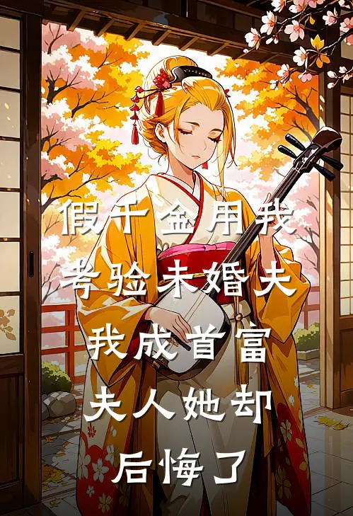 假千金用我考验未婚夫，我成首富夫人她却后悔了陆砚修孟雪宁完本小说大全_免费小说免费阅读假千金用我考验未婚夫，我成首富夫人她却后悔了(陆砚修孟雪宁)