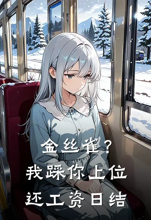 金丝雀？我踩你上位还工资日结(苏冉冉姜柏屿)热门网络小说_小说推荐完结金丝雀？我踩你上位还工资日结(苏冉冉姜柏屿)