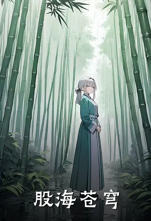 股海苍穹林婉熊伟全文免费阅读无弹窗大结局_林婉熊伟（股海苍穹）小说免费阅读大结局