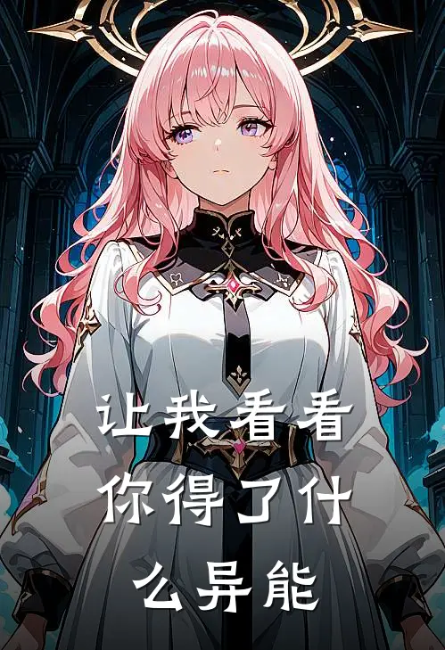 让我看看，你得了什么异能王磊方墨免费小说推荐_推荐完结小说让我看看，你得了什么异能(王磊方墨)