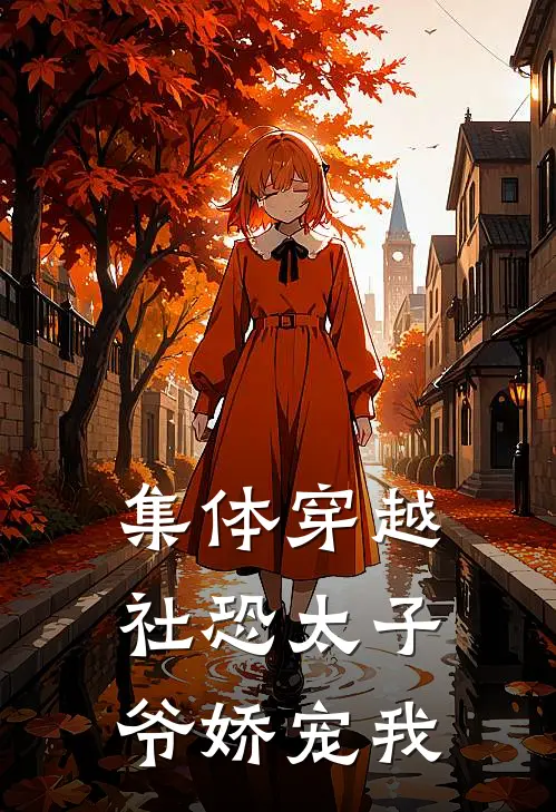 集体穿越：社恐太子爷娇宠我(苏清颜陆时衍)免费小说阅读_完结版小说推荐集体穿越：社恐太子爷娇宠我(苏清颜陆时衍)