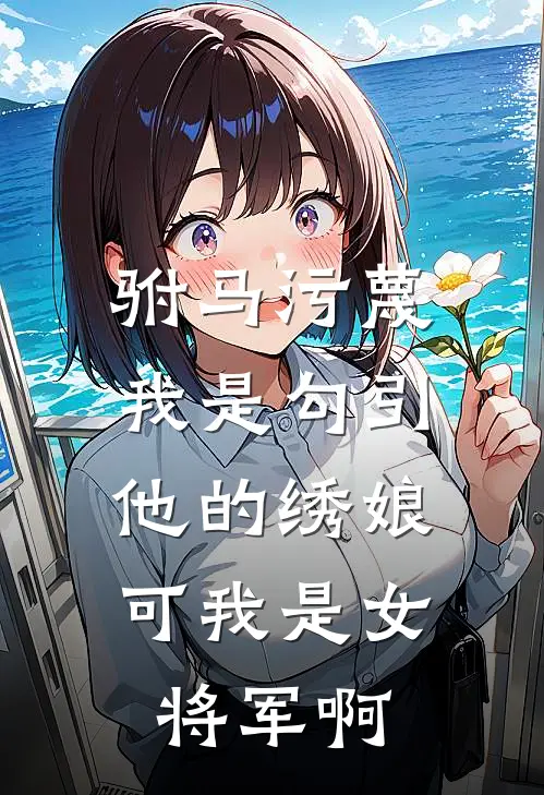 驸马污蔑我是勾引他的绣娘，可我是女将军啊苏晓萧越完结版小说_最新章节列表驸马污蔑我是勾引他的绣娘，可我是女将军啊(苏晓萧越)