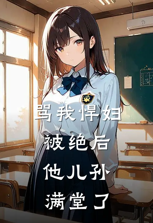 骂我悍妇被绝后，他儿孙满堂了(裴司焕姜长宁)小说全文免费阅读_无弹窗全文免费阅读骂我悍妇被绝后，他儿孙满堂了(裴司焕姜长宁)